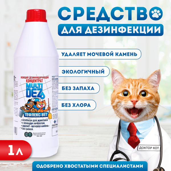 Мультидез Тефлекс Нейтрализатор запаха кошачьей мочи с дезинфекцией без ...