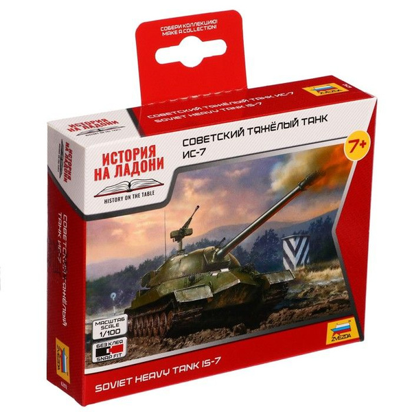 Сборная модель "Советский тяжелый танк ИС-7" Звезда, 1/100 - купить с ...
