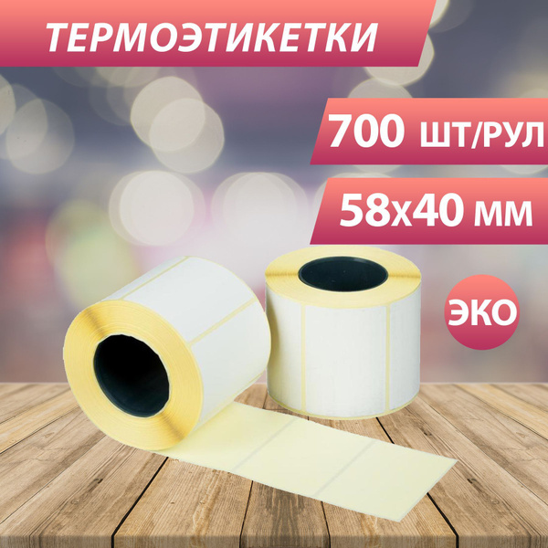 Термоэтикетки самоклеящиеся с втулкой для термопечати 58*40 мм 700 шт ...