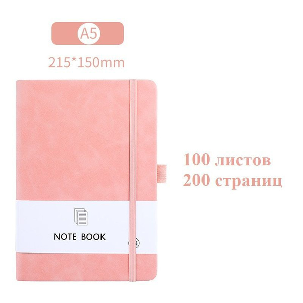 Блокнот на резинке А5 100 листов 200 страниц - купить с доставкой по ...