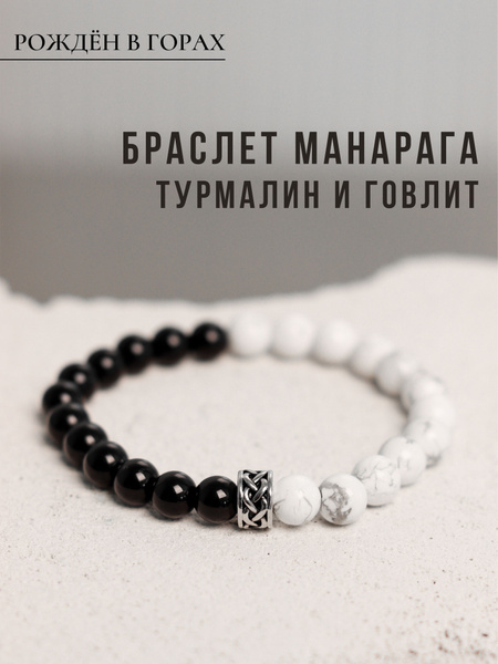 Браслет мужской из натуральных камней, Говлит, Турмалин, оберег на руку ...
