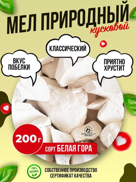 Мел БЕЛАЯ ГОРА 200 г природный кусковой, крупными кусками, для еды ...