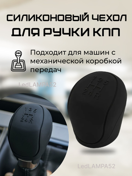 Черный чехол на ручку кпп для коробки передач мкпп - купить по выгодным ...