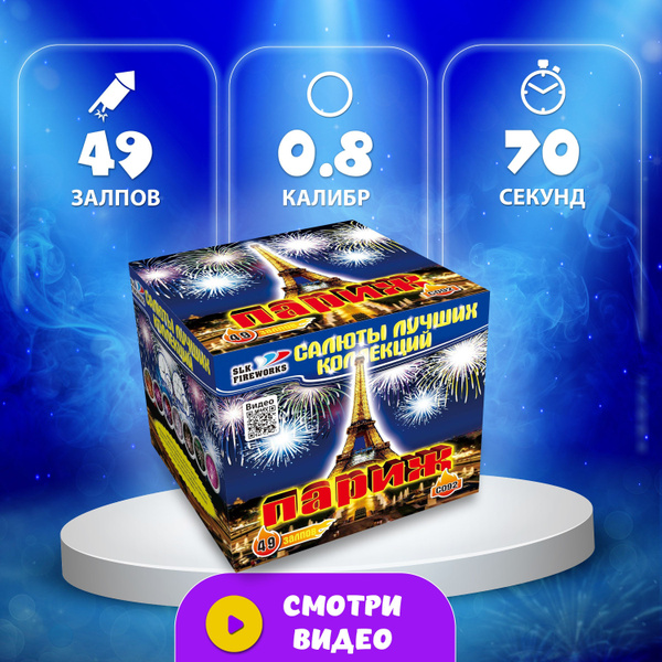 Салюты и фейерверки: салют "Париж" фейерверк 49 залпов, 70 секунд ...