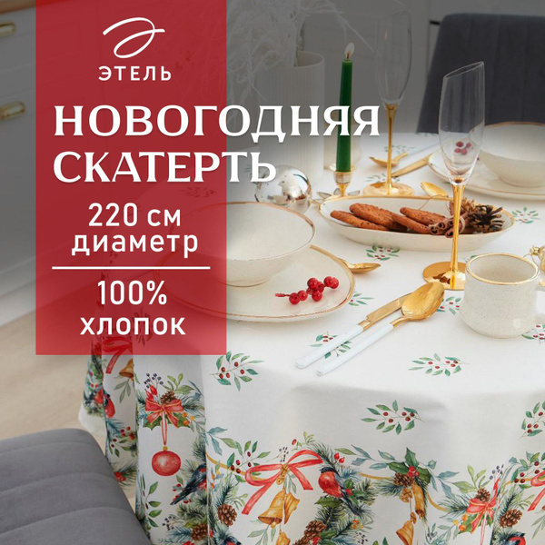Скатерть на стол Круглая Новогодняя 220x220 Этель Сhristmas bells ...
