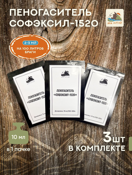 Пеногаситель "Софэксил-1520" 3 шт - купить с доставкой по выгодным ...
