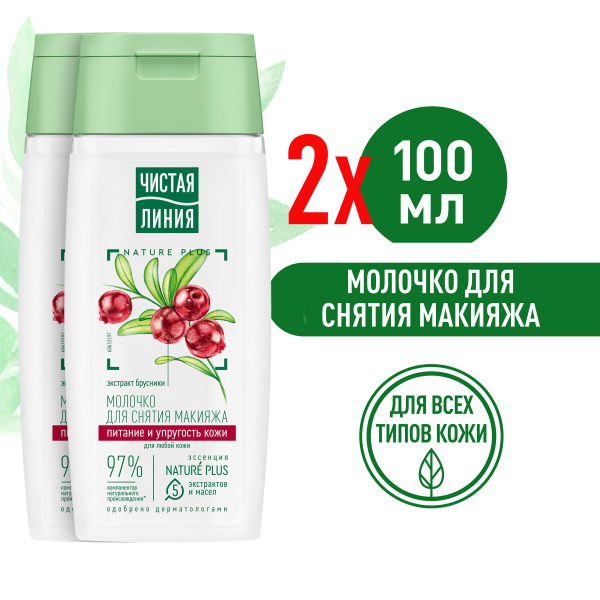 Молочко Чистая линия для снятия макияжа для любой кожи 100 мл (2 шт ...