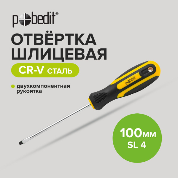 Отвертка плоская, шлицевая Cr-V SL 4 х 100 мм купить на OZON по низкой ...