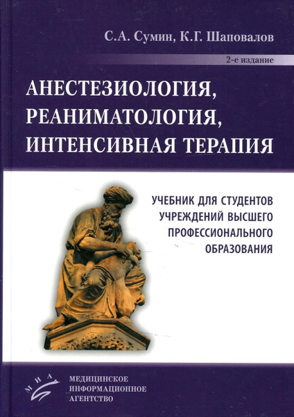 Анестезиология, реаниматология, интенсивная терапия: Учебник для ...
