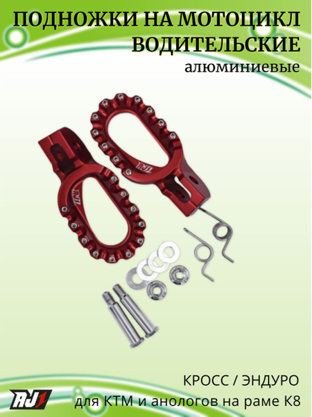 Подножки на мотоцикл алюминиевые - купить по низким ценам в интернет ...