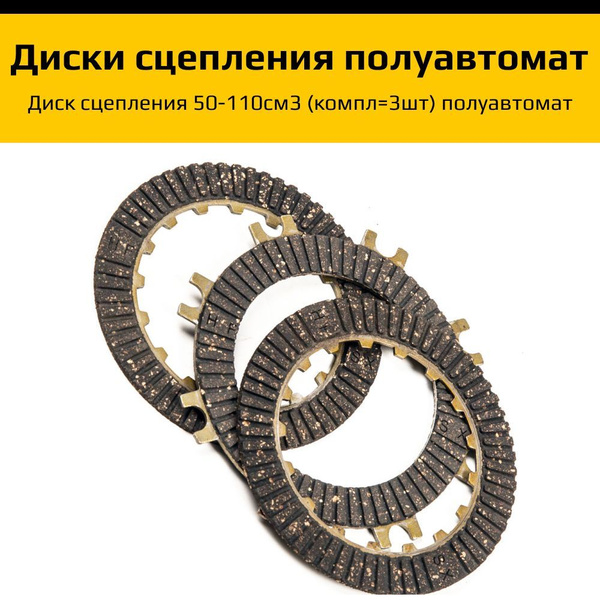 Диски сцепления 50-110см3 для питбайка полуавтомат - купить по низким ...