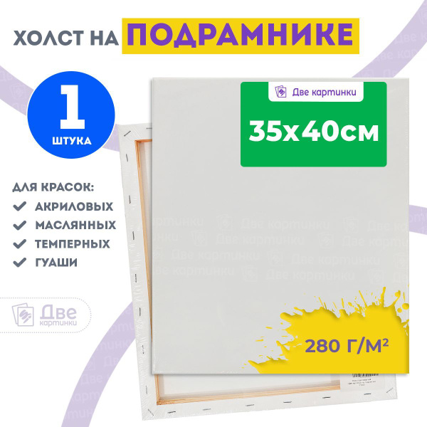 Холст на подрамнике 35х40 грунтованный 35 x 40 см, 280 г/м2 - купить с ...