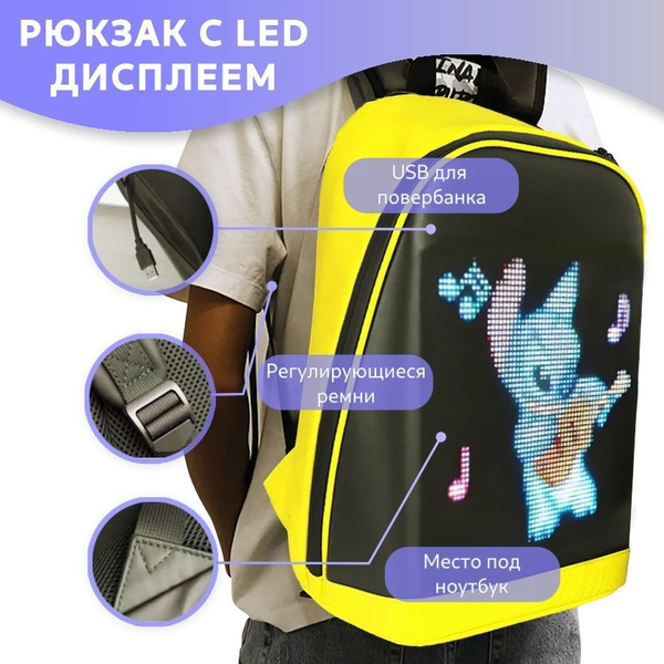 Рюкзак школьный с LED экраном - купить с доставкой по выгодным ценам в ...