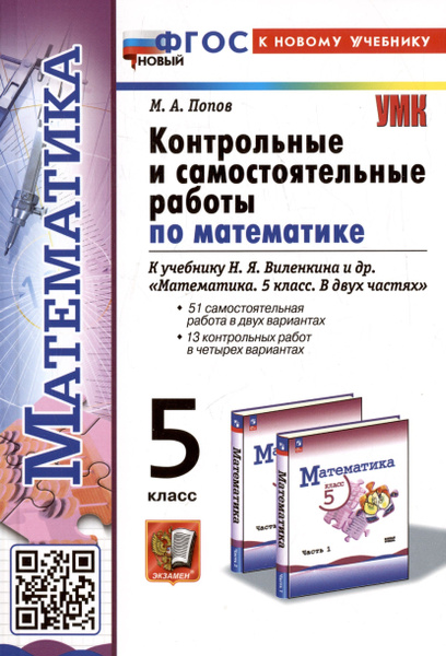 Контрольные и самостоятельные работы по математике. 5 класс. К учебнику ...