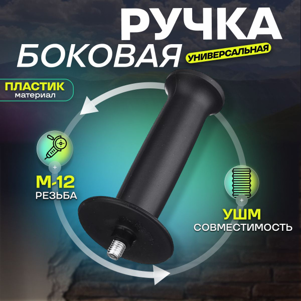 Ручка боковая для болгарки УШМ М12, универсальная - купить по выгодной ...