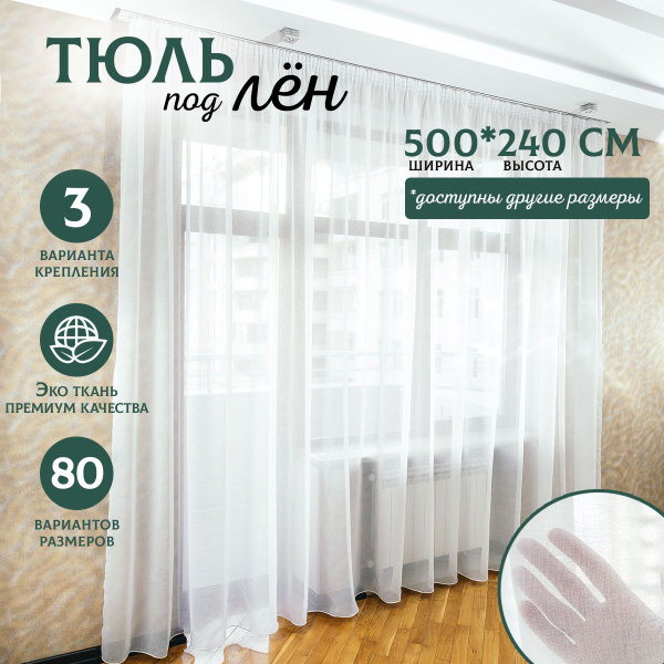 Тюль Cortinaz тюль-лен-белый-2м, Полиэстер, 240х500 см - купить в ...