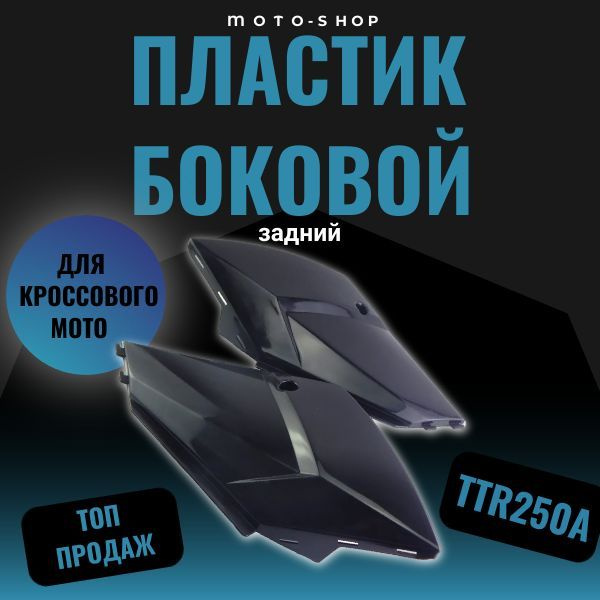 Характеристики Пластик боковой задний (пара) TTR250a (цв. черный ...