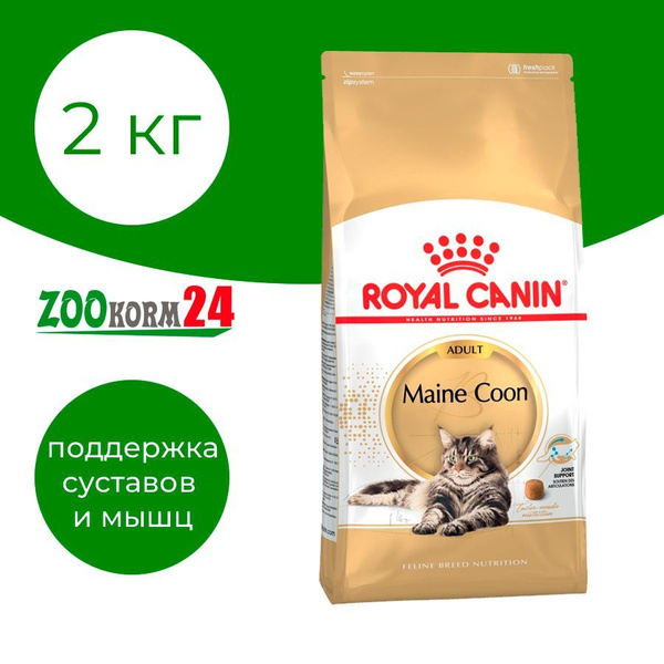 Royal Canin Maine Coon 2 Кг Купить