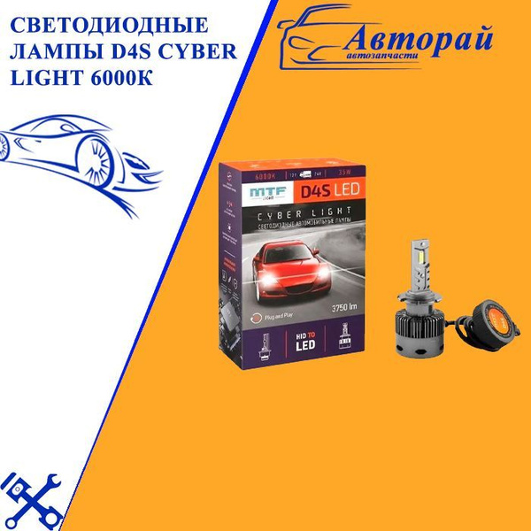 Светодиодные лампы D4S Cyber Light 6000К Холодный Белый свет (вместо ...