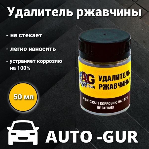 Преобразователь ржавчины AUTOGUR - купить по выгодным ценам в интернет ...
