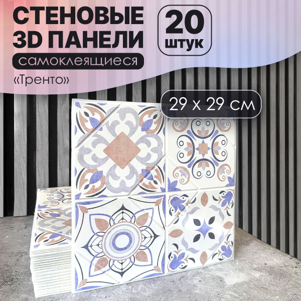 Панели самоклеящиеся пвх для стен "Тренто" 29х29 см кухонный фартук ...