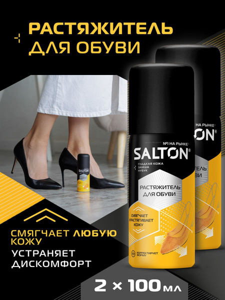 Растяжитель для обуви Salton 100 мл, 2 шт - купить с доставкой по ...