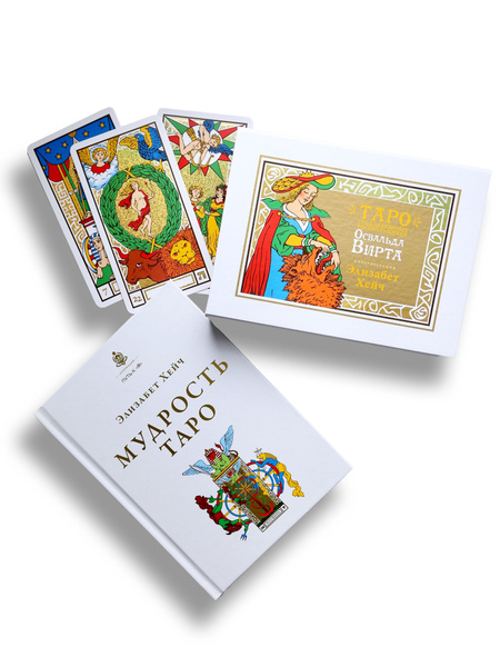 КОМПЛЕКТ книга Мудрость Таро + Карты Таро ( книга + колода карт ...
