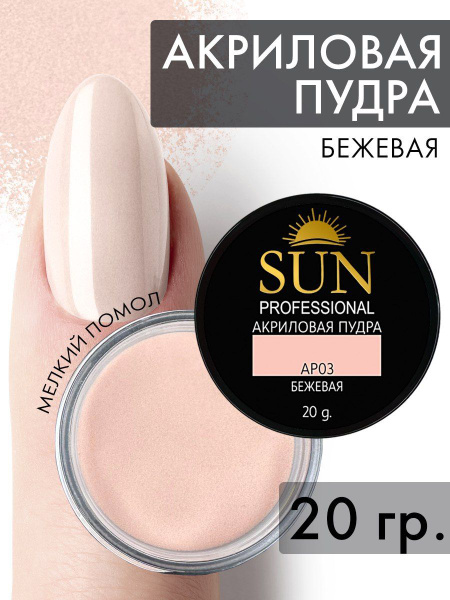SUN Professional акриловая пудра для наращивания и укрепления ногтей ...