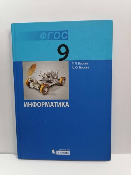 Информатика. 9 класс. Учебник Л.Л. Босова, А.Ю. Босова | Босова Людмила ...