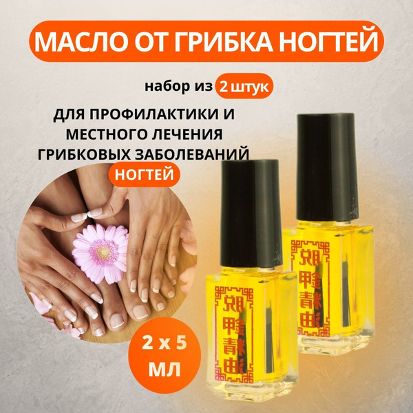 Масло для ногтей средство для лечения грибка и онихолизиса, 2 шт по 5 ...