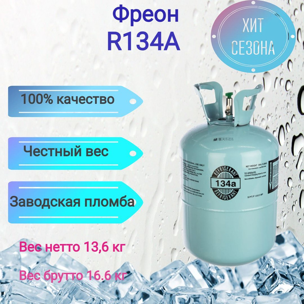 Фреон R134A, баллон 13,6 кг - купить с доставкой по выгодным ценам в ...