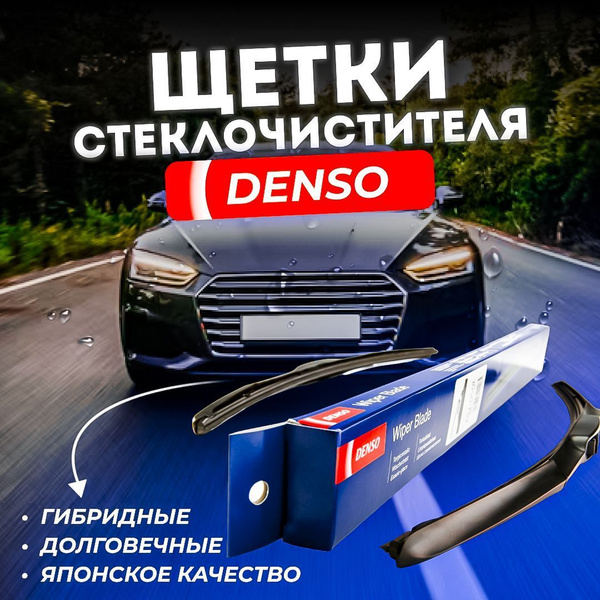 Щетка стеклоочистителя гибридная DENSO Денсо 600*475, крепление Крючок ...
