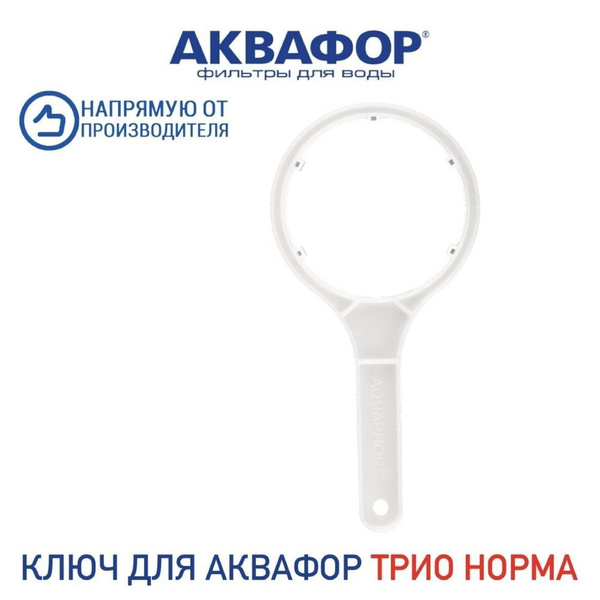 Ключ для корпуса фильтра Аквафор Трио Норма АФ69-005 ( Трио Моно), арт ...