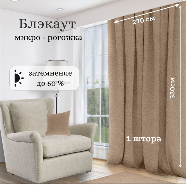 Штора Блэкаут микро-рогожка , 320х270см, бежевый, Блэкаут купить по ...