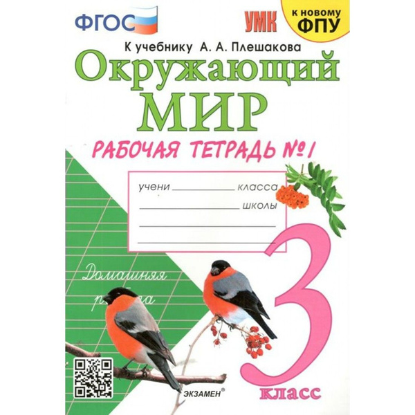 Окружающий мир. 3 класс. Рабочая тетрадь к учебнику А. А. Плешакова. К ...