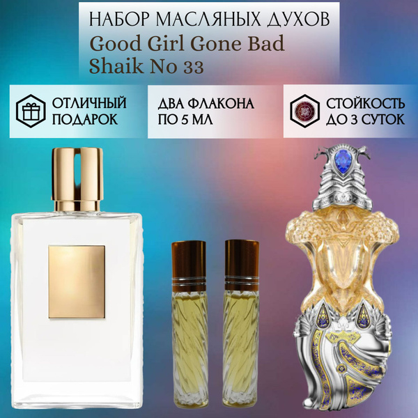 Духи масляные Good Girl Gone Bad; Shaik No 33; Гуд Герл Гон Бед Шейх 33 ...