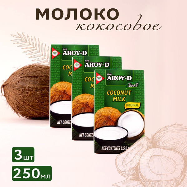 Кокосовое молоко AROY-D 70%, жирность 17-19%, 3 штуки по 250 мл купить ...
