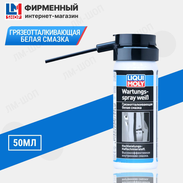 Грязеотталкивающая белая смазка Wartungs-Spray weiss - купить в ...