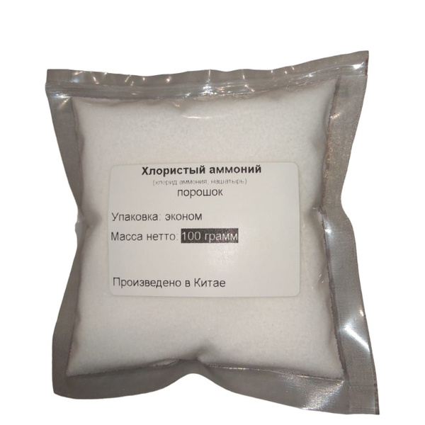 Хлористый аммоний (хлорид аммония, нашатырь) - 100 грамм - купить с ...