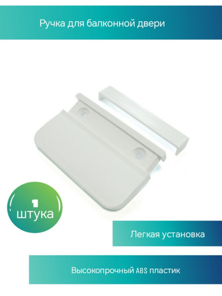 Ручка для балкона, ручка тянучка-1, ABS пластик - купить по выгодной ...
