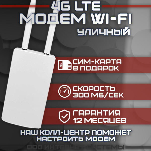Точка доступа Интернет Системы 4g МОДЕМ Wifi УЛИЧНЫЙ + СИМ КАРТА В ...