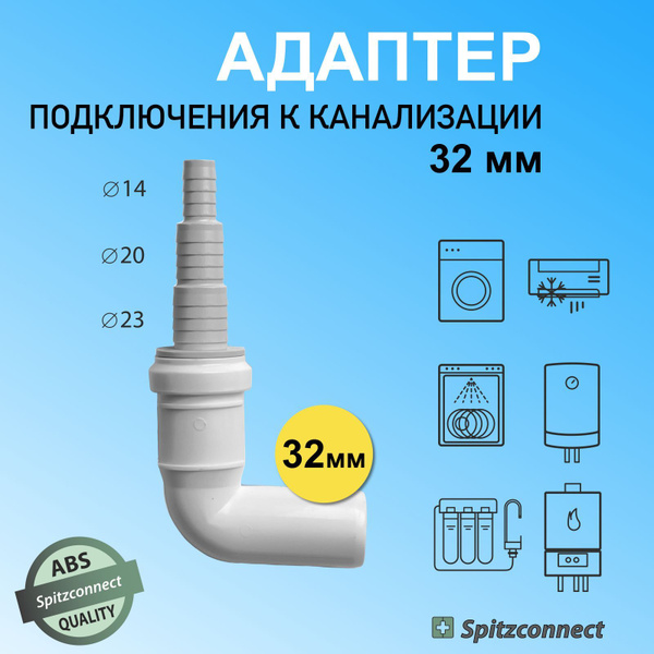 Переходник для подключения стиральной машины к канализации сушильной ...