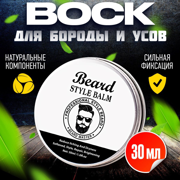 Воск для укладки бороды и усов; Крем-стайлинг; Средство для ухода за ...