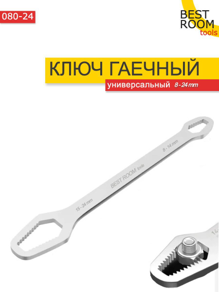 Универсальный гаечный ключ 15-24 мм и 8-14 мм / Накидной гаечный ключ ...