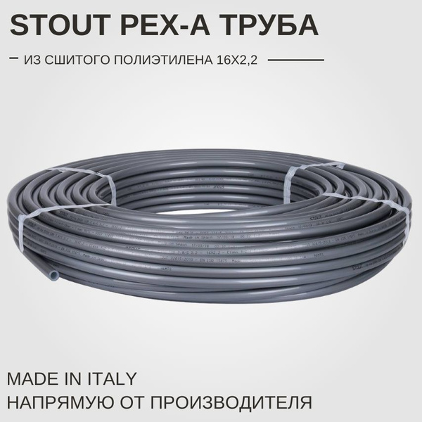 Труба STOUT PEX-A, серая из сшитого полиэтилена 16х2,2 с кислородным ...