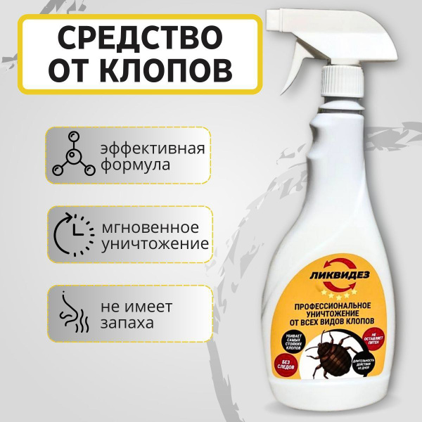 Средство от клопов - купить с доставкой по выгодным ценам в интернет ...