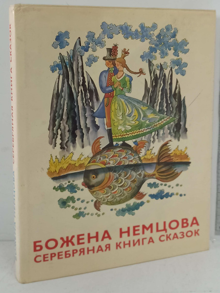 Серебряная книга сказок | Немцова Божена - купить с доставкой по ...