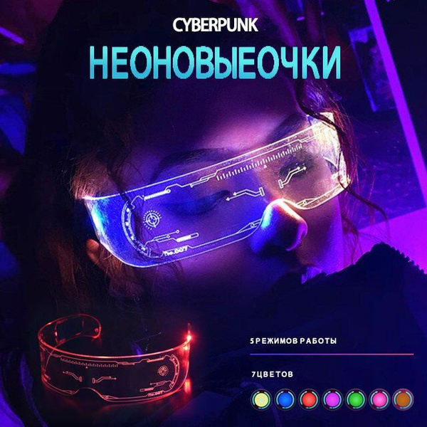 Очки неоновые киберпанк для селфи, светящиеся cyberpunk, прозрачные ...