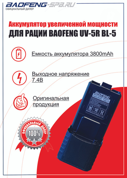 Аккумулятор ОРИГИНАЛ увеличенной емкости для Baofeng UV-5R на 3800 mAh ...