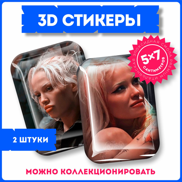 Наклейки 3d объемные стикеры набор шоу Пацанки Диана - купить с ...